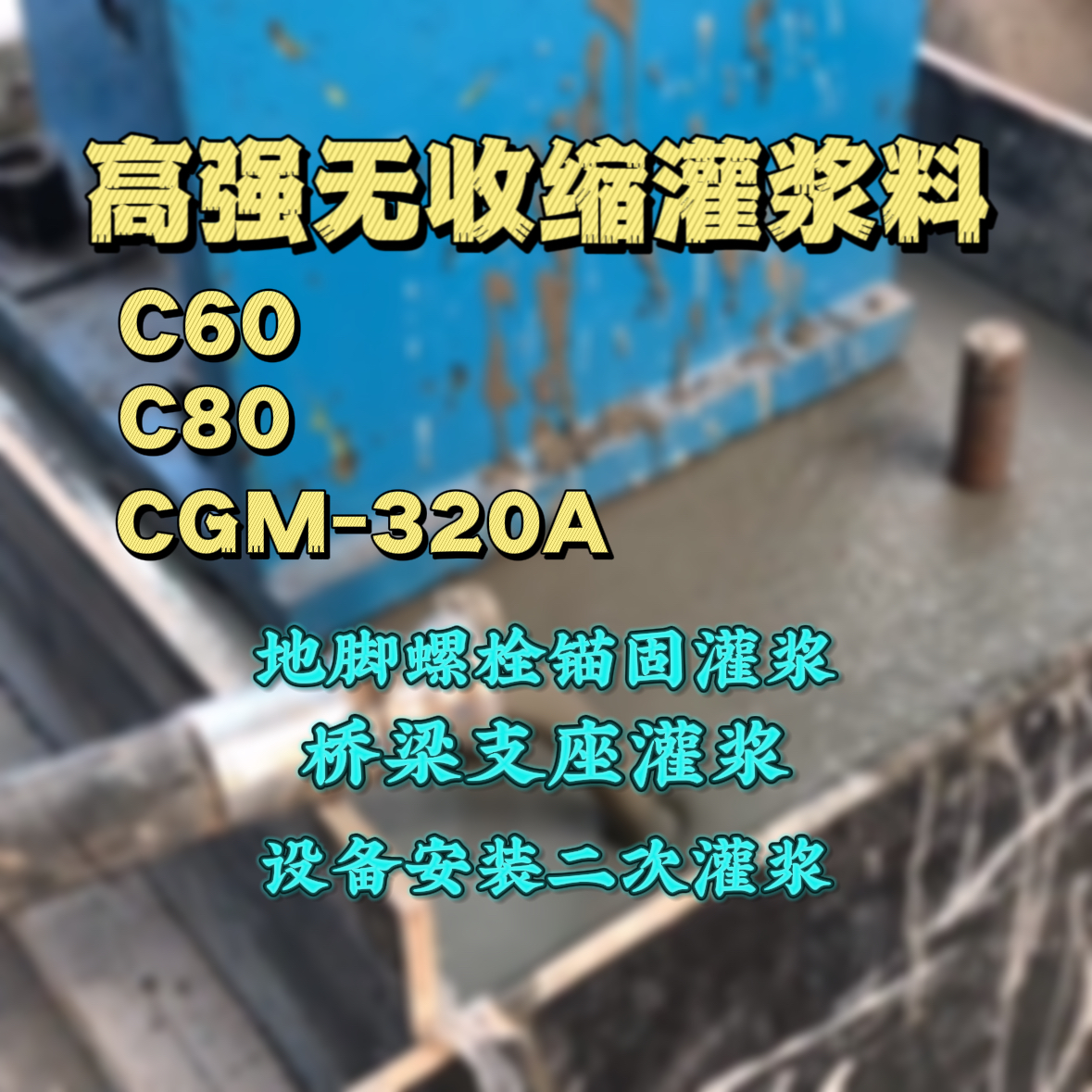 上虞灌浆料加水多了、稀了会有什么影响？